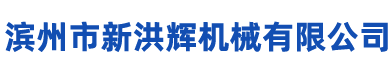 濱州市新洪輝機(jī)械有限公司