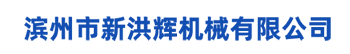 濱州市新洪輝機(jī)械有限公司