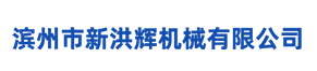 濱州市新洪輝機(jī)械有限公司