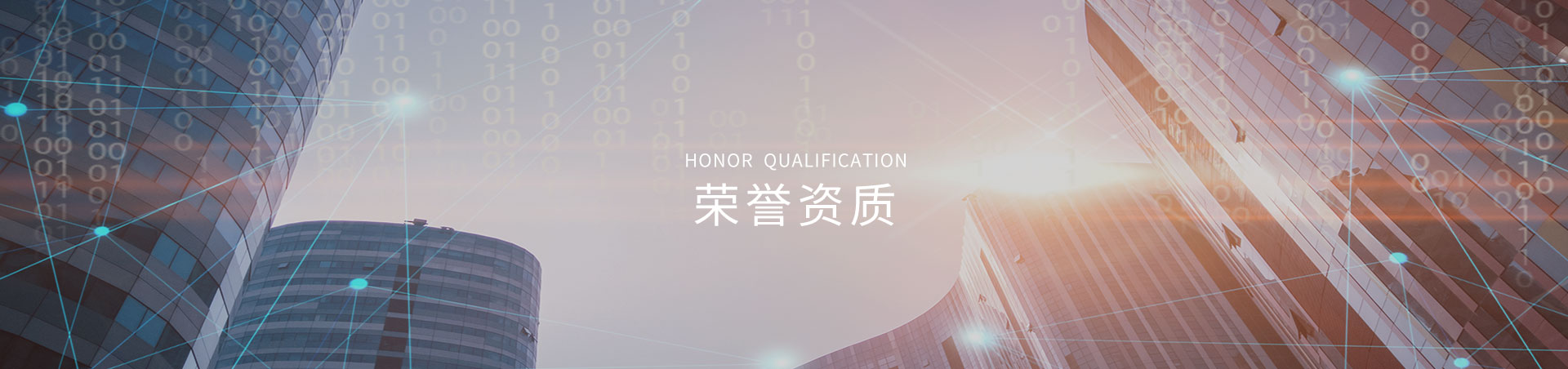 榮譽(yù)資質(zhì)